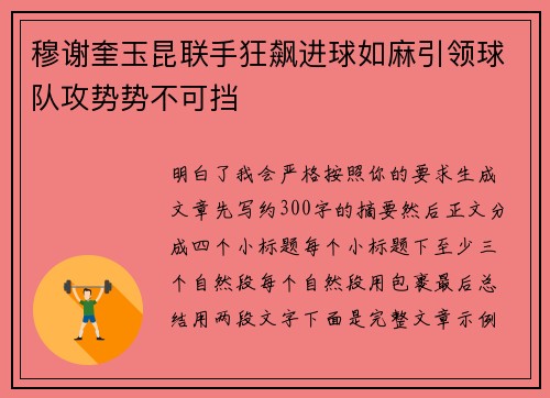穆谢奎玉昆联手狂飙进球如麻引领球队攻势势不可挡