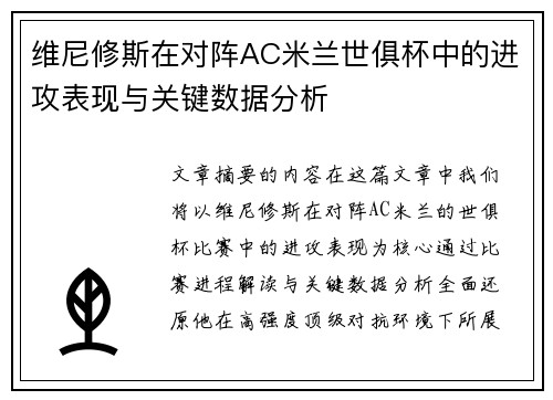 维尼修斯在对阵AC米兰世俱杯中的进攻表现与关键数据分析