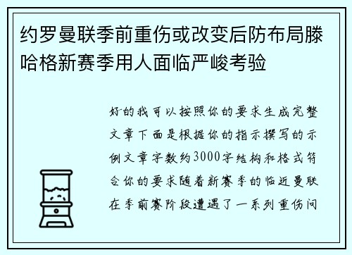 约罗曼联季前重伤或改变后防布局滕哈格新赛季用人面临严峻考验