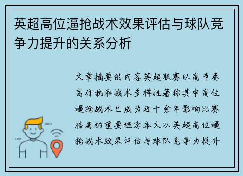 英超高位逼抢战术效果评估与球队竞争力提升的关系分析