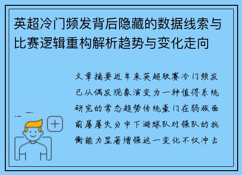 英超冷门频发背后隐藏的数据线索与比赛逻辑重构解析趋势与变化走向