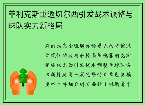 菲利克斯重返切尔西引发战术调整与球队实力新格局
