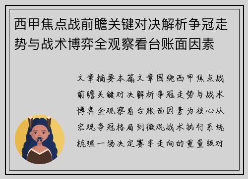 西甲焦点战前瞻关键对决解析争冠走势与战术博弈全观察看台账面因素 西甲焦点战前瞻关键对决解析争冠走势与战术博弈全观察看台账面因素