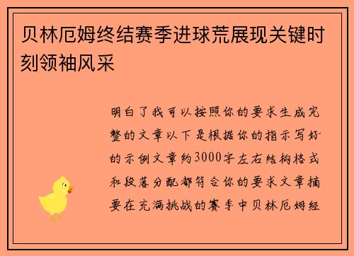 贝林厄姆终结赛季进球荒展现关键时刻领袖风采 贝林厄姆终结赛季进球荒展现关键时刻领袖风采
