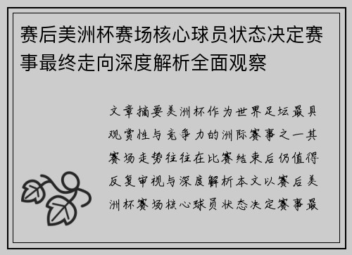 赛后美洲杯赛场核心球员状态决定赛事最终走向深度解析全面观察 赛后美洲杯赛场核心球员状态决定赛事最终走向深度解析全面观察