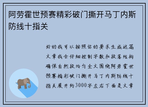 阿劳霍世预赛精彩破门撕开马丁内斯防线十指关