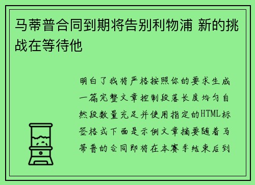 马蒂普合同到期将告别利物浦 新的挑战在等待他