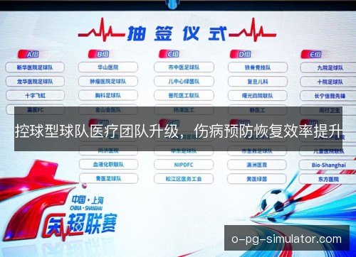 控球型球队医疗团队升级，伤病预防恢复效率提升